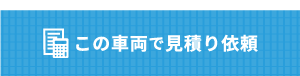 この車両で見積り依頼