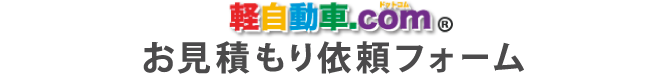 お見積もり
