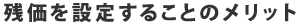 残価を設定することのメリット