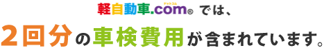 軽自動車ドットコムでは2回分の車検費用が含まれています。