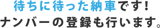 待ちに待った納車です!ナンバーの登録も行います。