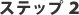 ステップ2