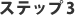 ステップ3