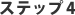 ステップ4