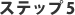 ステップ5