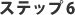 ステップ5