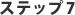 ステップ5