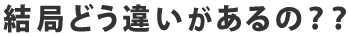 結局どう違いがあるの?