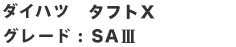 ダイハツ 新型キャスト グレード : スタイルX (2WD)