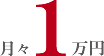 月々1万円