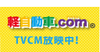 軽自動車.com TVCM放映中！