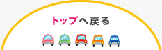 ページへ戻る
