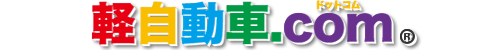 上記「軽自動車.com」は双葉車輌株式会社の登録商標です。(登録第5783487号)