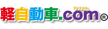 軽自動車ドットコム