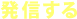発信する