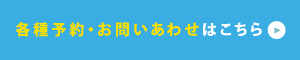 各種予約・お問いあわせはこちら