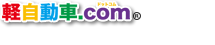 軽自動車.comについてもっと知りたい方はこちら
