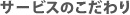 サービスのこだわり
