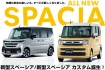 新型スペーシア発売開始